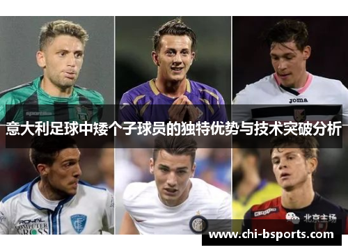 意大利足球中矮个子球员的独特优势与技术突破分析