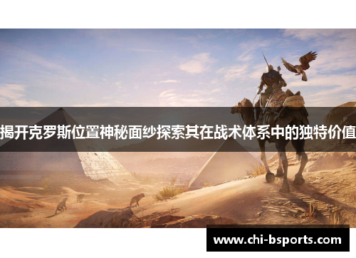 揭开克罗斯位置神秘面纱探索其在战术体系中的独特价值