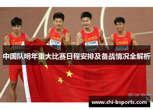 中国队明年重大比赛日程安排及备战情况全解析