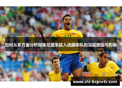 如何从多方面分析阿库尼亚未能入选国家队的深层原因与影响