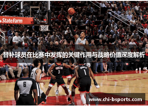 替补球员在比赛中发挥的关键作用与战略价值深度解析