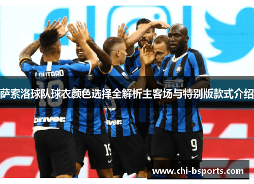 萨索洛球队球衣颜色选择全解析主客场与特别版款式介绍