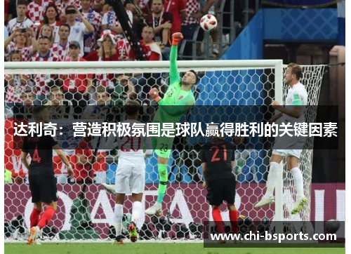 达利奇：营造积极氛围是球队赢得胜利的关键因素