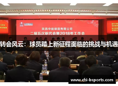 转会风云：球员踏上新征程面临的挑战与机遇