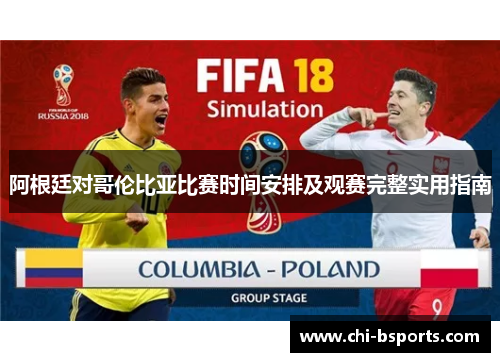 阿根廷对哥伦比亚比赛时间安排及观赛完整实用指南