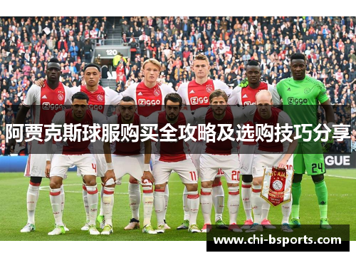 阿贾克斯球服购买全攻略及选购技巧分享