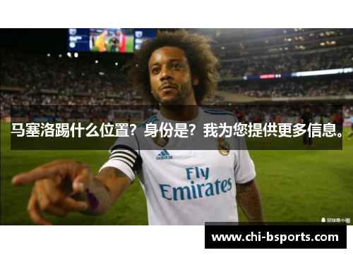 马塞洛踢什么位置？身份是？我为您提供更多信息。