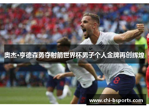 奥杰·亨德森勇夺射箭世界杯男子个人金牌再创辉煌