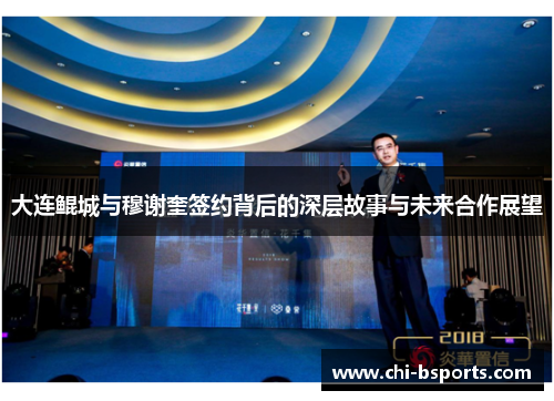 大连鲲城与穆谢奎签约背后的深层故事与未来合作展望