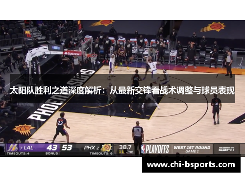 太阳队胜利之道深度解析：从最新交锋看战术调整与球员表现