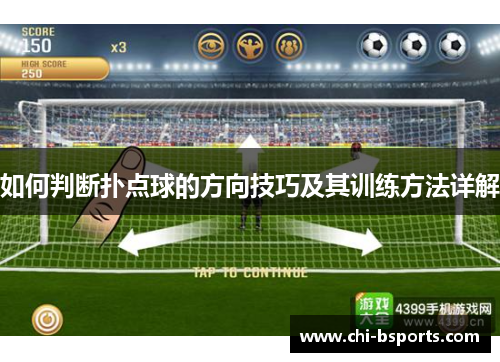 如何判断扑点球的方向技巧及其训练方法详解