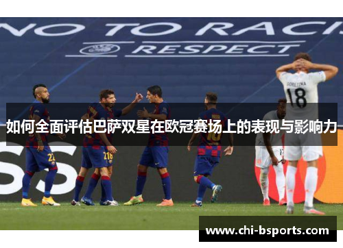 如何全面评估巴萨双星在欧冠赛场上的表现与影响力