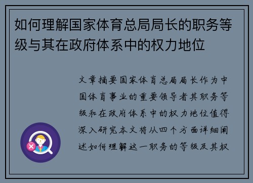 如何理解国家体育总局局长的职务等级与其在政府体系中的权力地位
