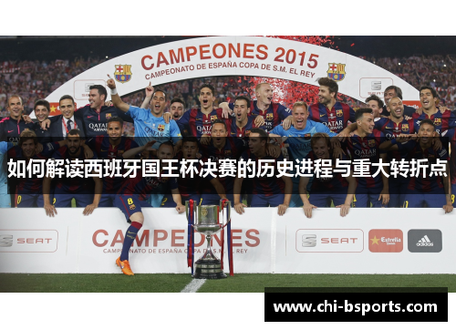 如何解读西班牙国王杯决赛的历史进程与重大转折点