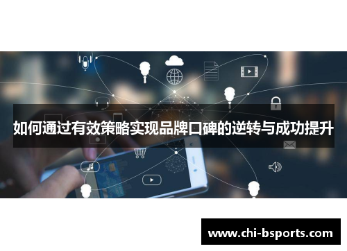 如何通过有效策略实现品牌口碑的逆转与成功提升