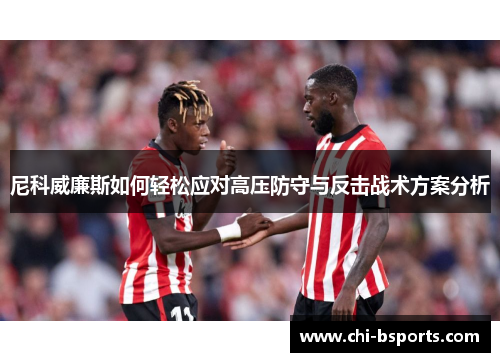 尼科威廉斯如何轻松应对高压防守与反击战术方案分析