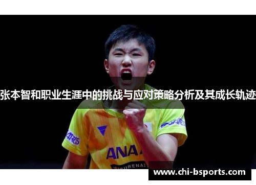 张本智和职业生涯中的挑战与应对策略分析及其成长轨迹