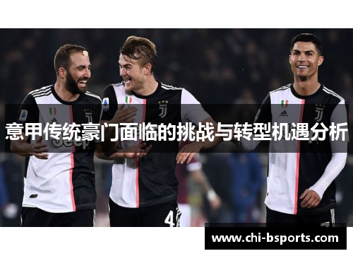 意甲传统豪门面临的挑战与转型机遇分析