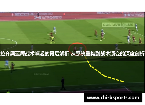 拉齐奥蓝鹰战术崛起的背后解析 从系统重构到战术演变的深度剖析