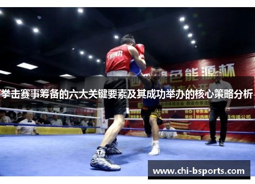 拳击赛事筹备的六大关键要素及其成功举办的核心策略分析