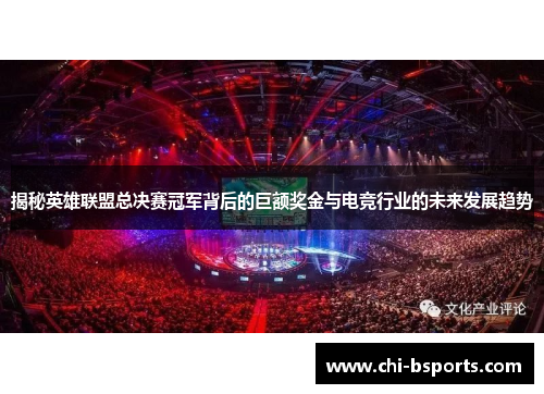 揭秘英雄联盟总决赛冠军背后的巨额奖金与电竞行业的未来发展趋势