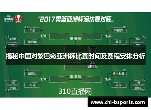 揭秘中国对黎巴嫩亚洲杯比赛时间及赛程安排分析
