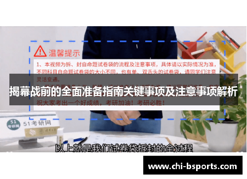 揭幕战前的全面准备指南关键事项及注意事项解析