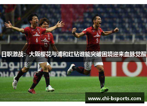 日职激战：大阪樱花与浦和红钻谁能突破困境迎来血脉觉醒