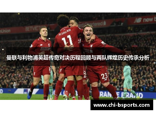 曼联与利物浦英超传奇对决历程回顾与两队辉煌历史传承分析