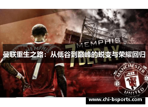 曼联重生之路：从低谷到巅峰的蜕变与荣耀回归