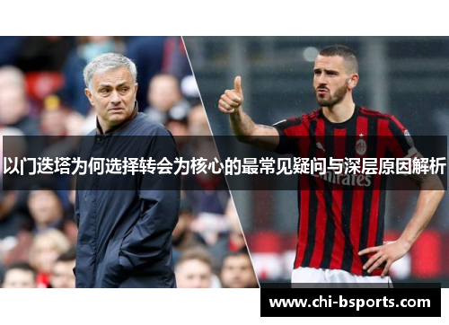 以门迭塔为何选择转会为核心的最常见疑问与深层原因解析