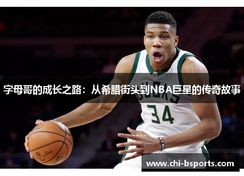 字母哥的成长之路：从希腊街头到NBA巨星的传奇故事