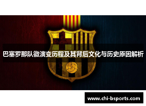 巴塞罗那队徽演变历程及其背后文化与历史原因解析
