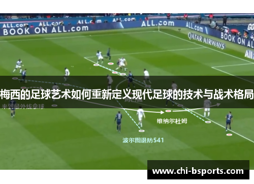 梅西的足球艺术如何重新定义现代足球的技术与战术格局