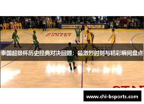 泰国超级杯历史经典对决回顾：最激烈时刻与精彩瞬间盘点