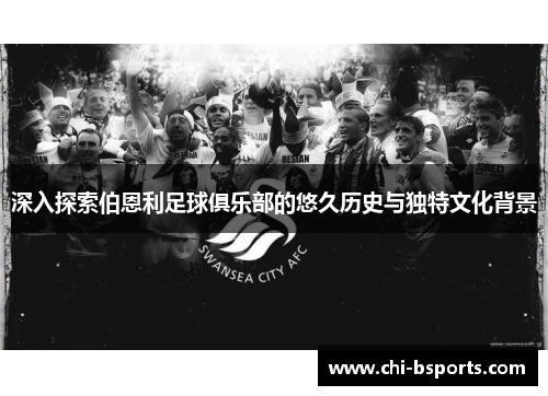 深入探索伯恩利足球俱乐部的悠久历史与独特文化背景
