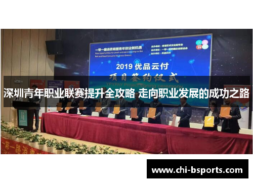 深圳青年职业联赛提升全攻略 走向职业发展的成功之路 深圳青年职业联赛提升全攻略 走向职业发展的成功之路