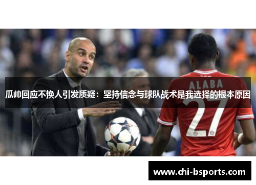 瓜帅回应不换人引发质疑：坚持信念与球队战术是我选择的根本原因