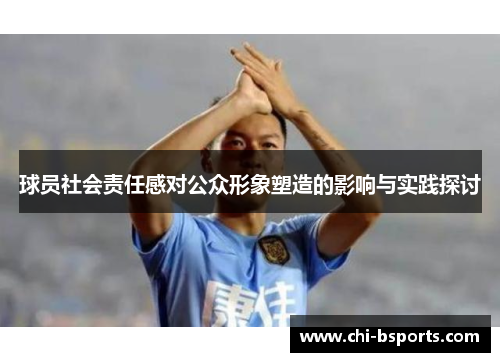 球员社会责任感对公众形象塑造的影响与实践探讨