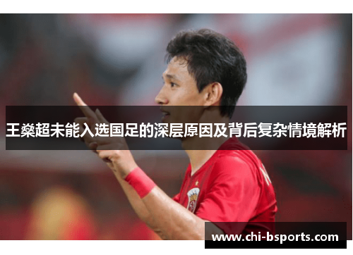 王燊超未能入选国足的深层原因及背后复杂情境解析