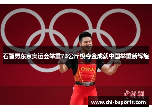 石智勇东京奥运会举重73公斤级夺金成就中国举重新辉煌