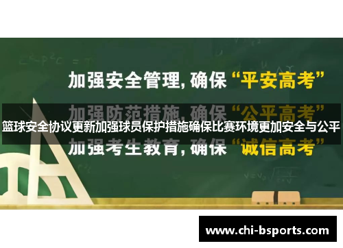篮球安全协议更新加强球员保护措施确保比赛环境更加安全与公平