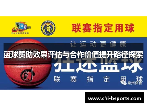 篮球赞助效果评估与合作价值提升路径探索