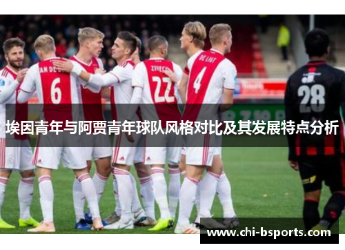 埃因青年与阿贾青年球队风格对比及其发展特点分析