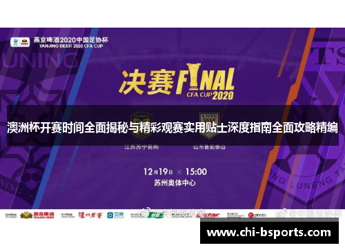 澳洲杯开赛时间全面揭秘与精彩观赛实用贴士深度指南全面攻略精编