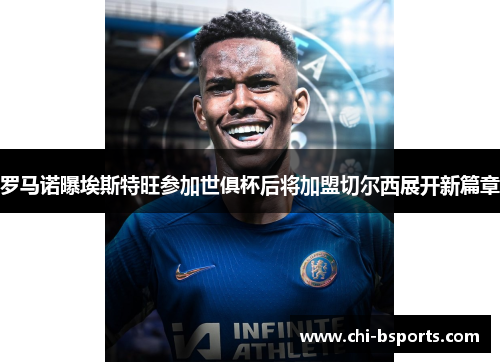 罗马诺曝埃斯特旺参加世俱杯后将加盟切尔西展开新篇章