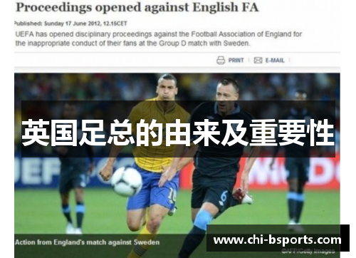 英国足总的由来及重要性 英国足总的由来及重要性