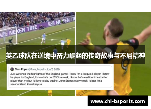 英乙球队在逆境中奋力崛起的传奇故事与不屈精神