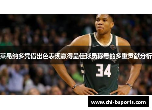 莱昂纳多凭借出色表现赢得最佳球员称号的多重贡献分析 莱昂纳多凭借出色表现赢得最佳球员称号的多重贡献分析