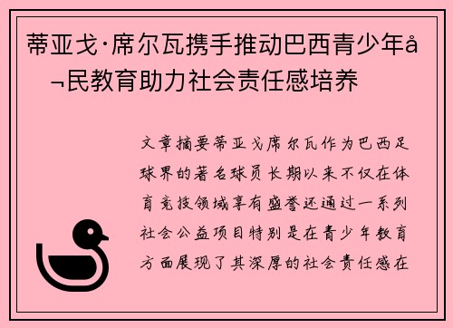 蒂亚戈·席尔瓦携手推动巴西青少年公民教育助力社会责任感培养 蒂亚戈·席尔瓦携手推动巴西青少年公民教育助力社会责任感培养